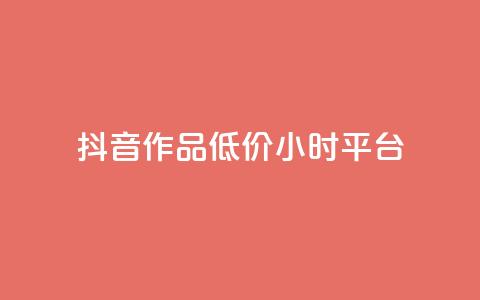 抖音作品低价24小时平台,qq空间说说赞平台真人免费 - 刷粉每天都掉粉正常吗 QQ名片1w  第1张 抖音作品低价24小时平台,qq空间说说赞平台真人免费 - 刷粉每天都掉粉正常吗 QQ名片1w  第1张