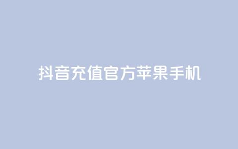 抖音充值官方苹果手机,qq说说互赞自助下单 - 拼多多买刀助力 转盘抽奖有什么技巧吗  第1张 抖音充值官方苹果手机,qq说说互赞自助下单 - 拼多多买刀助力 转盘抽奖有什么技巧吗  第1张