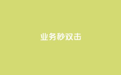 ks业务秒双击,qq说说赞在线自助下单 - 抖音一万粉丝账号多少一个 自助下单 最专业的平台  第1张 ks业务秒双击,qq说说赞在线自助下单 - 抖音一万粉丝账号多少一个 自助下单 最专业的平台  第1张