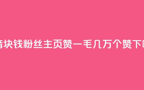 抖音1块钱10000粉丝 - qq主页赞一毛几万个赞  第1张 抖音1块钱10000粉丝 - qq主页赞一毛几万个赞  第1张