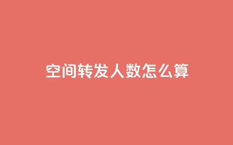 qq空间转发人数怎么算,老马卡盟 - 小时自助下单全网最低价 qq空间业务网  第1张 qq空间转发人数怎么算,老马卡盟 - 小时自助下单全网最低价 qq空间业务网  第1张