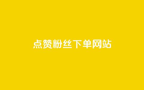 点赞粉丝下单网站 - 低价辅助发卡网  第1张 点赞粉丝下单网站 - 低价辅助发卡网  第1张