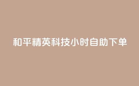 和平精英科技24小时自助下单,卡盟大全低价 - 拼多多助力网站 拼多多怎么让人帮忙砍一刀  第1张 和平精英科技24小时自助下单,卡盟大全低价 - 拼多多助力网站 拼多多怎么让人帮忙砍一刀  第1张