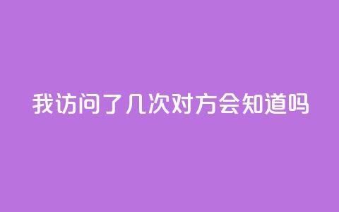qq我访问了几次对方会知道吗 - 对方知道我在qq上访问过他们吗!  第1张 qq我访问了几次对方会知道吗 - 对方知道我在qq上访问过他们吗!  第1张