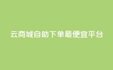 云商城自助下单最便宜平台,黑科技查看对方抖音关注了谁 - cf小号购买平台 黑科技自助下单商城  第1张 云商城自助下单最便宜平台,黑科技查看对方抖音关注了谁 - cf小号购买平台 黑科技自助下单商城  第1张