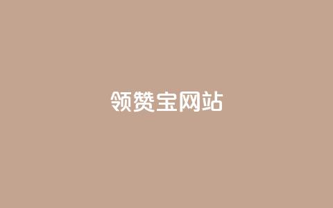 qq领赞宝网站 - 如何使用QQ领赞宝轻松提升社交媒体互动量~  第1张 qq领赞宝网站 - 如何使用QQ领赞宝轻松提升社交媒体互动量~  第1张