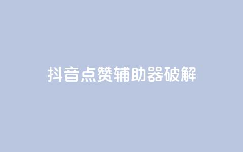 抖音点赞辅助器破解,cf小号购买平台 - 抖音60等级价格对照表 24小时自助下单秒到  第1张 抖音点赞辅助器破解,cf小号购买平台 - 抖音60等级价格对照表 24小时自助下单秒到  第1张