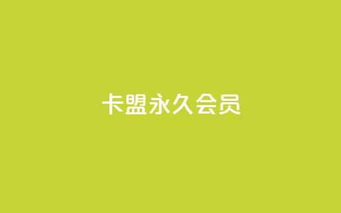 卡盟qq永久会员 - qq访客量购买平台  第1张 卡盟qq永久会员 - qq访客量购买平台  第1张