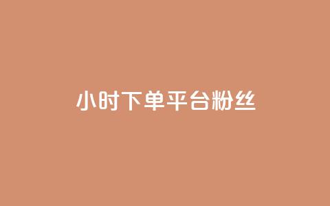 dy24小时下单平台粉丝 - 24小时下单平台  快速增加粉丝的最佳选择! 第1张 dy24小时下单平台粉丝 - 24小时下单平台  快速增加粉丝的最佳选择! 第1张