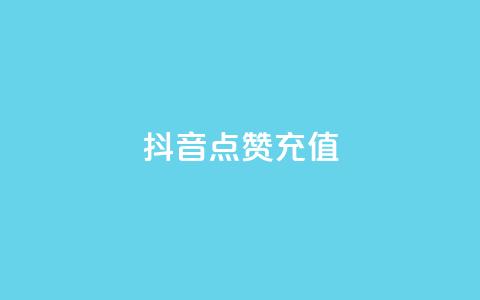 抖音点赞充值,抖音业务下单免费 - qq业务平台网站 qq免费vip会员  第1张 抖音点赞充值,抖音业务下单免费 - qq业务平台网站 qq免费vip会员  第1张