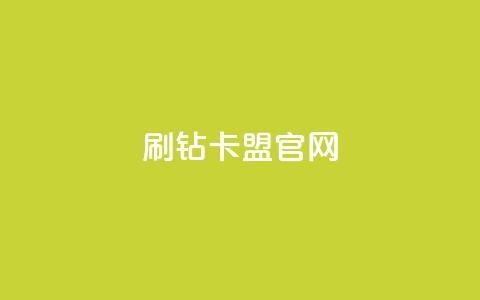 刷钻卡盟官网,云商城-在线下单 - 快手播放量下单免费 自动下单平台全网最低价  第1张 刷钻卡盟官网,云商城-在线下单 - 快手播放量下单免费 自动下单平台全网最低价  第1张