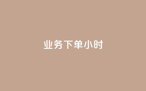 dy业务下单24小时,抖音评论在线自助平台24小时 - 万能卡盟 快手刷打call亲密度  第1张 dy业务下单24小时,抖音评论在线自助平台24小时 - 万能卡盟 快手刷打call亲密度  第1张