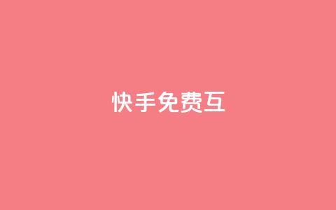快手免费互app - 空间访客  第1张 快手免费互app - 空间访客  第1张