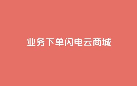 dy业务下单闪电云商城,抖音点赞24小时在线超低价 - 拼多多砍价下单平台 尢朩电商有上当的吗  第1张 dy业务下单闪电云商城,抖音点赞24小时在线超低价 - 拼多多砍价下单平台 尢朩电商有上当的吗  第1张