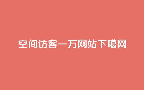QQ空间访客一万网站  第1张 QQ空间访客一万网站  第1张