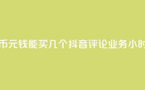 快手快币1元钱能买几个 - 抖音评论业务24小时  第1张 快手快币1元钱能买几个 - 抖音评论业务24小时  第1张