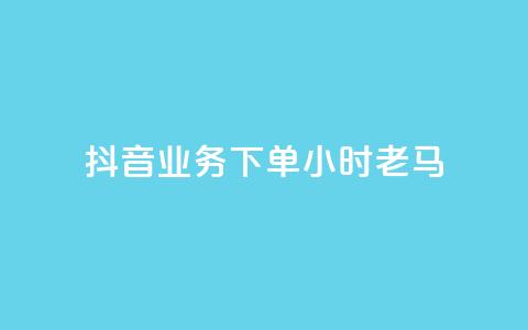 抖音业务下单24小时老马,1元呢买100个赞吗快手 - 拼多多天天领现金助力 拼多多提现套路完整流程  第1张 抖音业务下单24小时老马,1元呢买100个赞吗快手 - 拼多多天天领现金助力 拼多多提现套路完整流程  第1张