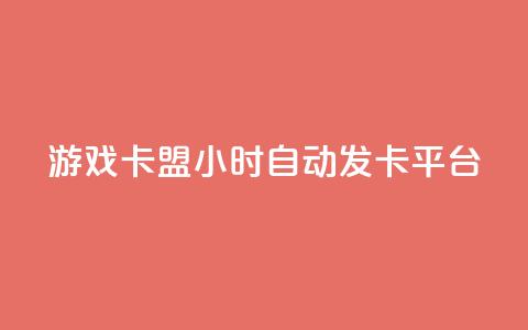 游戏卡盟24小时自动发卡平台,抖音点赞清理器软件 - qq空间秒赞助手官网 子潇网络老马自助下单  第1张 游戏卡盟24小时自动发卡平台,抖音点赞清理器软件 - qq空间秒赞助手官网 子潇网络老马自助下单  第1张