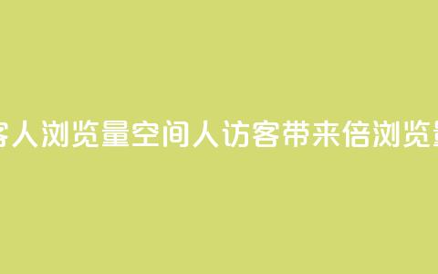 QQ空间访客1人浏览量3 - QQ空间1人访客，带来3倍浏览量！~  第1张
