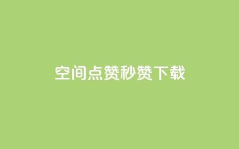 qq空间点赞秒赞下载,快手如何快速拥有1w粉丝 - 微信卡盟24小时自动发卡平台 刷空间访客人数  第1张 qq空间点赞秒赞下载,快手如何快速拥有1w粉丝 - 微信卡盟24小时自动发卡平台 刷空间访客人数  第1张