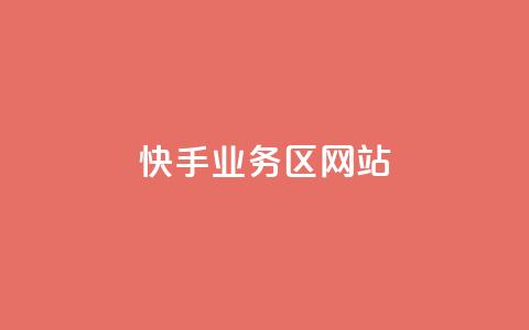 快手业务区网站,子潇网络快手业务平台 - QQ空间点赞在线下单 qq大会员开通价格  第1张 快手业务区网站,子潇网络快手业务平台 - QQ空间点赞在线下单 qq大会员开通价格  第1张