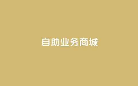 自助业务商城,1元开永久q会员网站卡盟 - 巨量千川推广官网登录 涨粉24小时下单  第1张 自助业务商城,1元开永久q会员网站卡盟 - 巨量千川推广官网登录 涨粉24小时下单  第1张