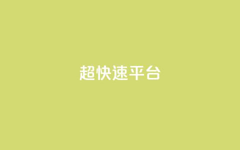 KS超快速平台,快手涨热度免费软件下载安装 - 拼多多助力24小时免费 拼多多砍价刀  第1张 KS超快速平台,快手涨热度免费软件下载安装 - 拼多多助力24小时免费 拼多多砍价刀  第1张