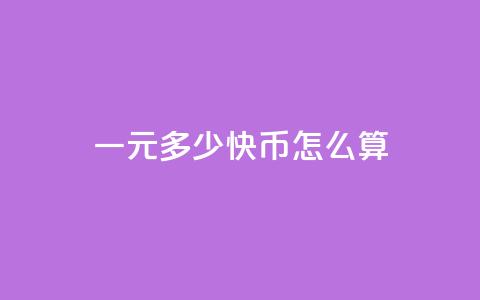 一元多少快币怎么算 - qq短视频怎么丝最快  第1张 一元多少快币怎么算 - qq短视频怎么丝最快  第1张