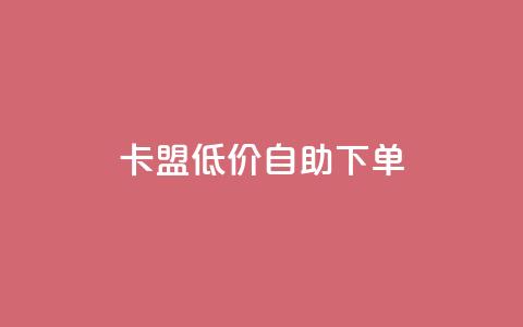 QQ卡盟低价自助下单,qqsvip免费领取会员网站 - Ks24小时低价秒单业务 QQ空间访客超过10万什么样  第1张 QQ卡盟低价自助下单,qqsvip免费领取会员网站 - Ks24小时低价秒单业务 QQ空间访客超过10万什么样  第1张