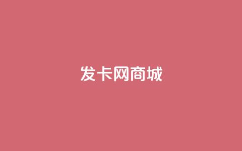 发卡网商城,ks买赞关注 - 子潇网络平台有哪些 抖音粉丝出售价格表  第1张 发卡网商城,ks买赞关注 - 子潇网络平台有哪些 抖音粉丝出售价格表  第1张
