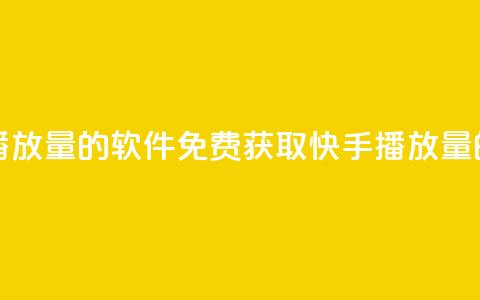 免费领快手播放量的软件(免费获取快手播放量的软件)  第1张 免费领快手播放量的软件(免费获取快手播放量的软件)  第1张