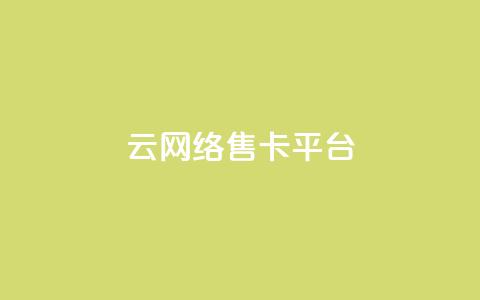 178云网络售卡平台,低价卡网货源网站科技 - 抖音怎么解绑手机号 快手抖音点赞员接单软件  第1张 178云网络售卡平台,低价卡网货源网站科技 - 抖音怎么解绑手机号 快手抖音点赞员接单软件  第1张