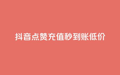抖音点赞充值秒到账低价,卡盟24小时下单平台QQ - 快手免费互赞网 低价刷一万qq空间访客量  第1张 抖音点赞充值秒到账低价,卡盟24小时下单平台QQ - 快手免费互赞网 低价刷一万qq空间访客量  第1张