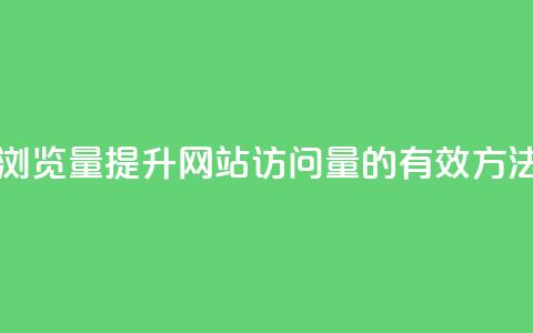 QQ网站刷浏览量(提升QQ网站访问量的有效方法)  第1张 QQ网站刷浏览量(提升QQ网站访问量的有效方法)  第1张