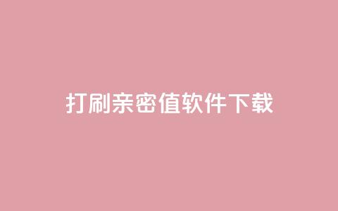 ks打call刷亲密值软件下载,24小时自动发卡平台 - 快手播放量业务平台 抖音卡盟业务  第1张 ks打call刷亲密值软件下载,24小时自动发卡平台 - 快手播放量业务平台 抖音卡盟业务  第1张