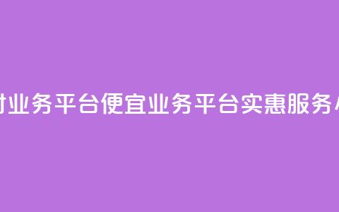 qq24小时qq业务平台便宜(QQ业务平台实惠服务24小时)  第1张 qq24小时qq业务平台便宜(QQ业务平台实惠服务24小时)  第1张