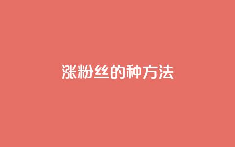 涨粉丝的7种方法 - qq怎么买空间访问量  第1张 涨粉丝的7种方法 - qq怎么买空间访问量  第1张