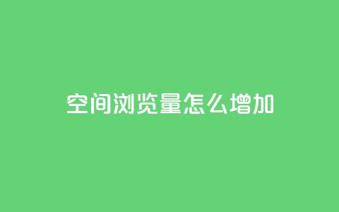 QQ空间浏览量怎么增加,qq自动回赞软件免费版 - 免费领取qq说说赞30个 qq空间点赞 购买网站DNS商城  第1张 QQ空间浏览量怎么增加,qq自动回赞软件免费版 - 免费领取qq说说赞30个 qq空间点赞 购买网站DNS商城  第1张