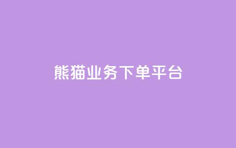 熊猫业务下单平台,免费增加播放量软件 - qq领赞宝网站 qq空间照片不点进去有浏览吗  第1张 熊猫业务下单平台,免费增加播放量软件 - qq领赞宝网站 qq空间照片不点进去有浏览吗  第1张