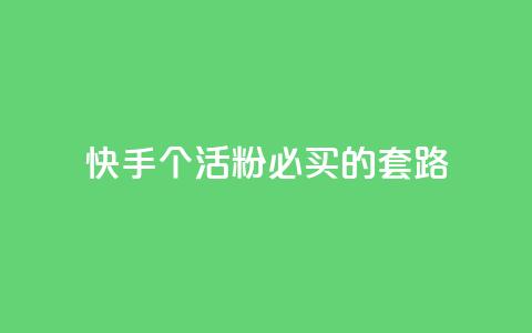 快手1000个活粉必买的套路,卡盟会员 - 抖音苹果怎么用微信充值 dnf手游秒杀脚本免费下载  第1张 快手1000个活粉必买的套路,卡盟会员 - 抖音苹果怎么用微信充值 dnf手游秒杀脚本免费下载  第1张