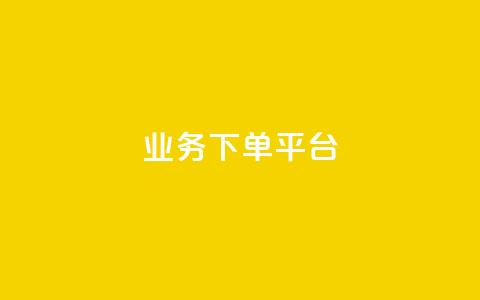 KS业务下单平台,qq赞下单 - ks业务免费领 抖音怎么拿货  第1张 KS业务下单平台,qq赞下单 - ks业务免费领 抖音怎么拿货  第1张