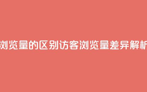 QQ访客与浏览量的区别(QQ访客VS浏览量:差异解析)  第1张 QQ访客与浏览量的区别(QQ访客VS浏览量:差异解析)  第1张