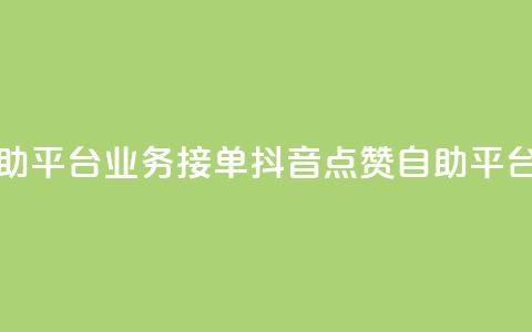 抖音赞自助平台业务接单(抖音点赞自助平台业务招商)  第1张 抖音赞自助平台业务接单(抖音点赞自助平台业务招商)  第1张