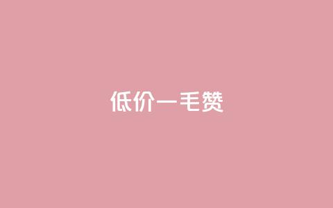 低价Ks一毛1000赞,免费快手赞粉丝软件下载 - 抖音点赞的兼职怎么找 qq点赞下单  第1张 低价Ks一毛1000赞,免费快手赞粉丝软件下载 - 抖音点赞的兼职怎么找 qq点赞下单  第1张