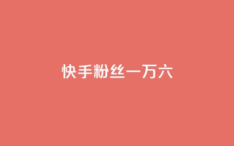 快手粉丝一万六 - 快手粉丝突破一万六的秘诀分享~  第1张 快手粉丝一万六 - 快手粉丝突破一万六的秘诀分享~  第1张