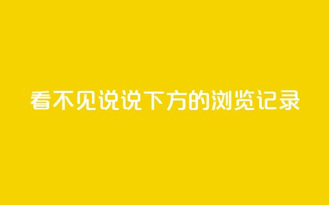 qq看不见说说下方的浏览记录,卡密网在线下单 - 抖音自定义评论业务 卡盟刷qq空间访客  第1张 qq看不见说说下方的浏览记录,卡密网在线下单 - 抖音自定义评论业务 卡盟刷qq空间访客  第1张
