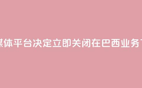 社交媒体平台X决定立即关闭在巴西业务  第1张 社交媒体平台X决定立即关闭在巴西业务  第1张
