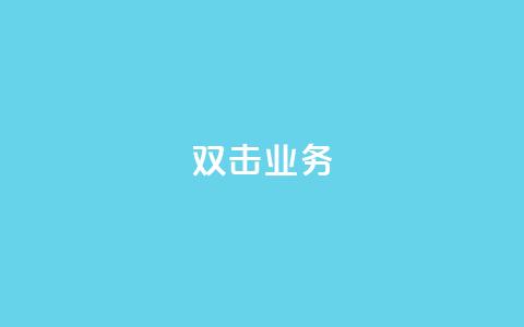 dy双击业务,qq空间说说的浏览次数 - ks账号 qq空间被挡访客怎么免费查看  第1张 dy双击业务,qq空间说说的浏览次数 - ks账号 qq空间被挡访客怎么免费查看  第1张