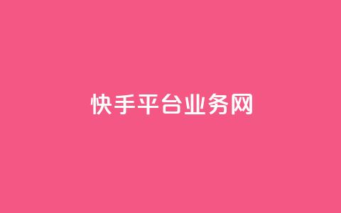 快手平台业务网,抖音业务下单24小时秒到账 - 24小时qq空间自助 qq空间视频浏览次数怎么算  第1张 快手平台业务网,抖音业务下单24小时秒到账 - 24小时qq空间自助 qq空间视频浏览次数怎么算  第1张
