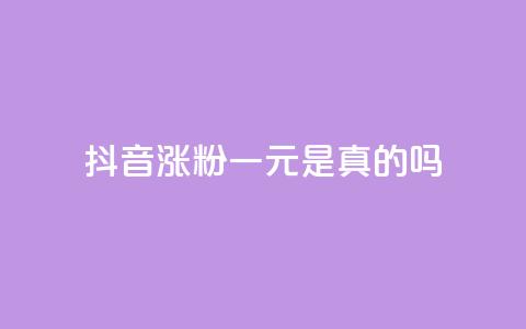 抖音涨粉一元是真的吗,抖音怎么与对方取得联系 - qq访问量免费领 qq空间说说赞点赞在线平台  第1张 抖音涨粉一元是真的吗,抖音怎么与对方取得联系 - qq访问量免费领 qq空间说说赞点赞在线平台  第1张